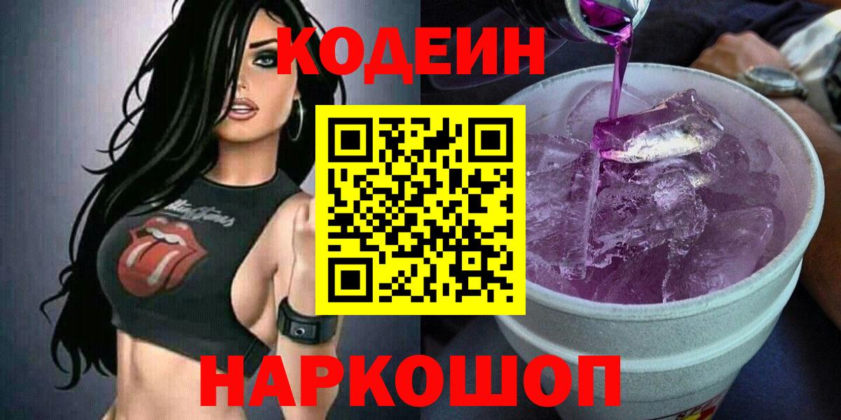 Кодеин Purple Drank  дарнет шоп  Кызыл  Вход с VPN  Кодеиновый сироп Lean напиток Lean (лин) 